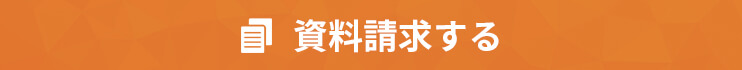 資料請求する
