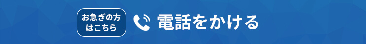 お急ぎの方はこちら(電話番号)