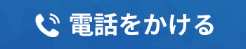 お急ぎの方はこちら(電話番号)