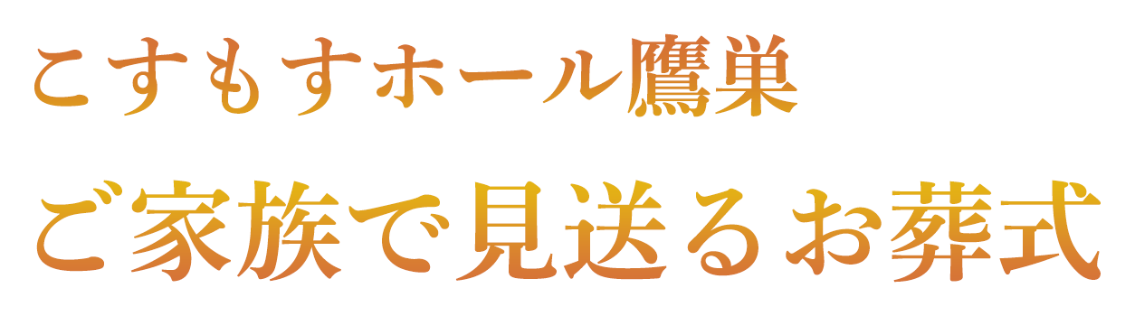 こすもすホール鷹巣 ご家族で見送るお葬式