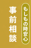 事前相談