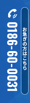 お急ぎの方はこちら(電話番号)